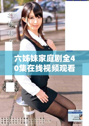 六姊妹家庭剧全40集在线视频观看地址分享与剧情介绍