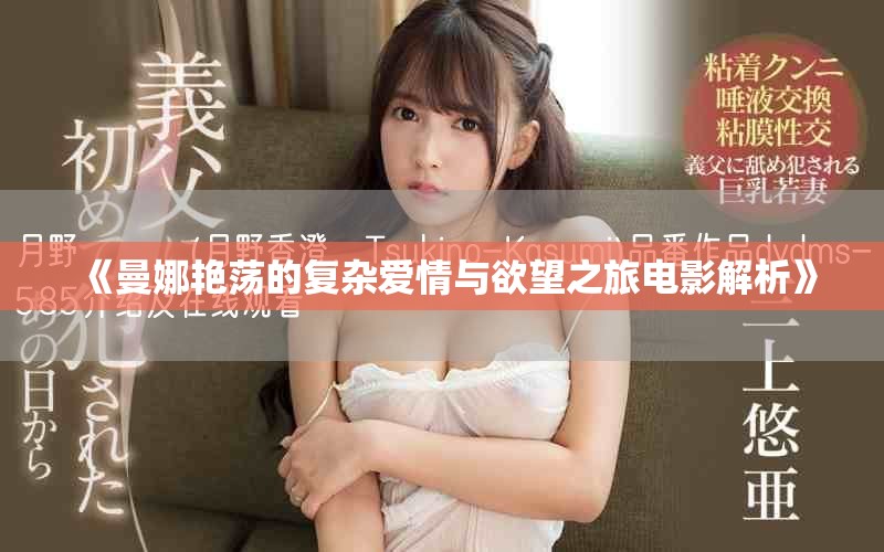 《曼娜艳荡的复杂爱情与欲望之旅电影解析》