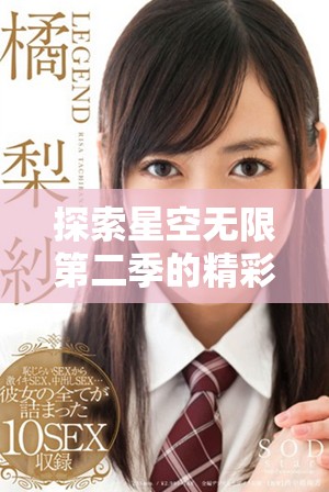 探索星空无限第二季的精彩免费观看高清完整版体验