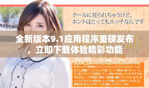 全新版本9.1应用程序重磅发布，立即下载体验精彩功能