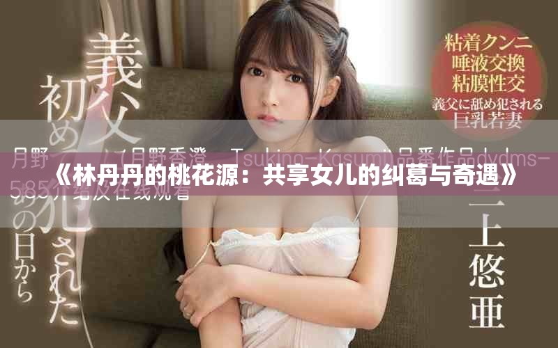 《林丹丹的桃花源：共享女儿的纠葛与奇遇》