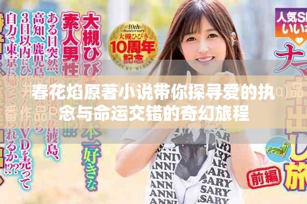 春花焰原著小说带你探寻爱的执念与命运交错的奇幻旅程