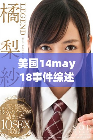 美国14may18事件综述及其影响分析探讨