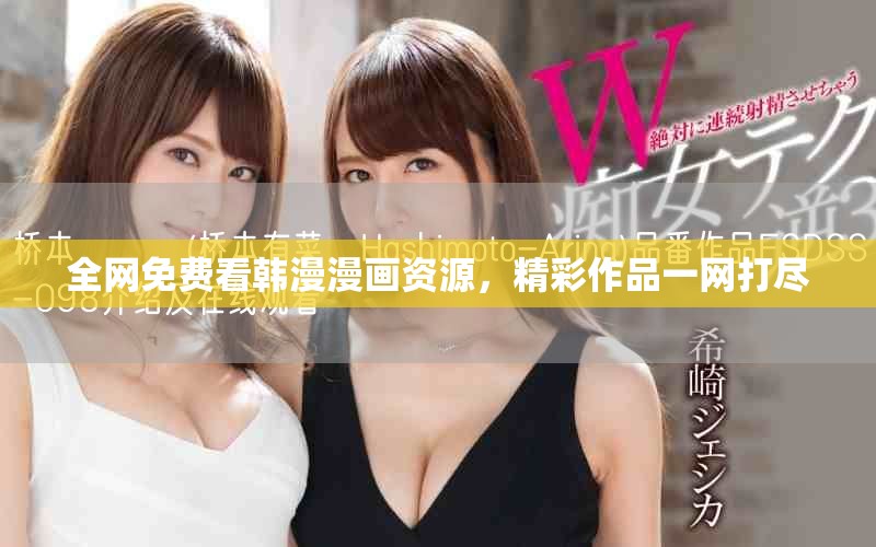 全网免费看韩漫漫画资源，精彩作品一网打尽