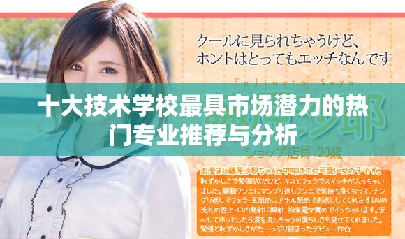 十大技术学校最具市场潜力的热门专业推荐与分析