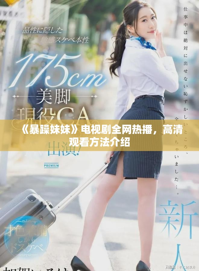 《暴躁妹妹》电视剧全网热播，高清观看方法介绍