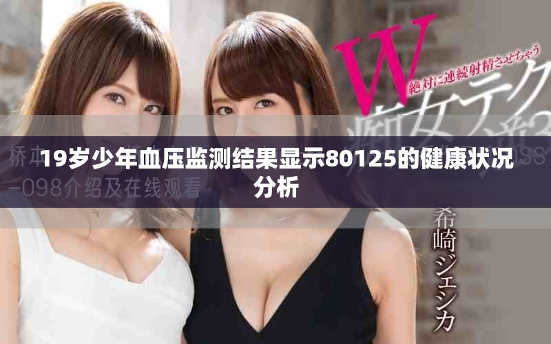 19岁少年血压监测结果显示80125的健康状况分析