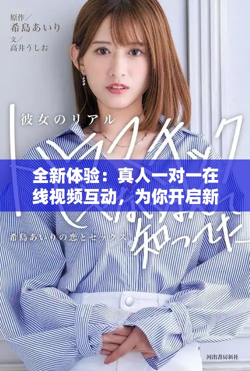 全新体验：真人一对一在线视频互动，为你开启新视界
