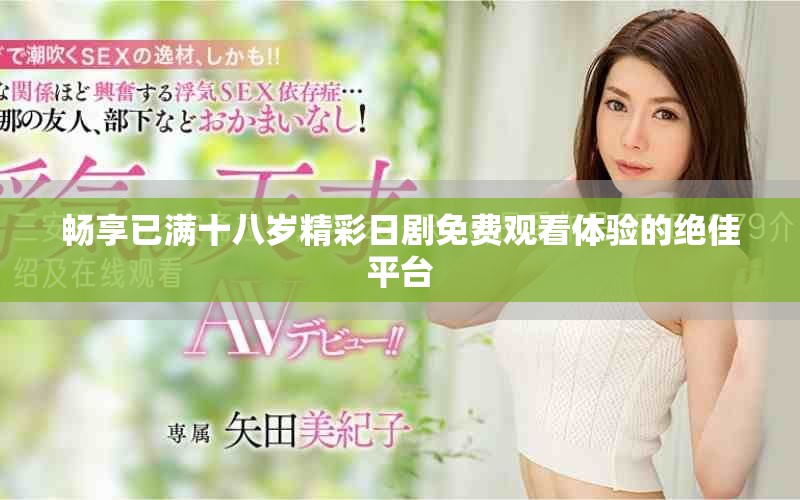 畅享已满十八岁精彩日剧免费观看体验的绝佳平台
