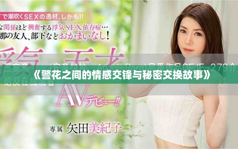 《警花之间的情感交锋与秘密交换故事》