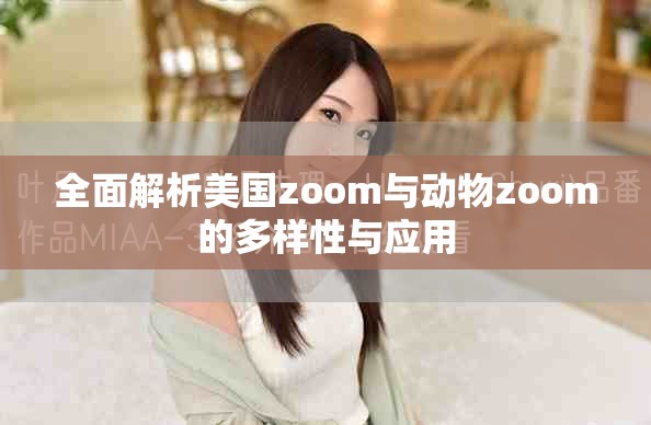 全面解析美国zoom与动物zoom的多样性与应用