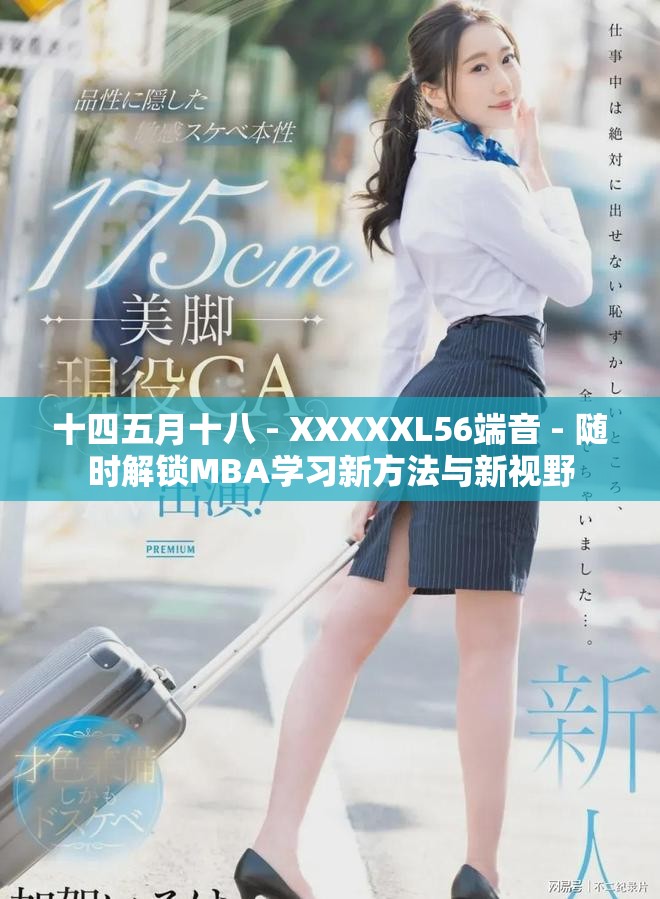 十四五月十八 - XXXXXL56端音 - 随时解锁MBA学习新方法与新视野