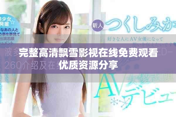 完整高清飘雪影视在线免费观看优质资源分享