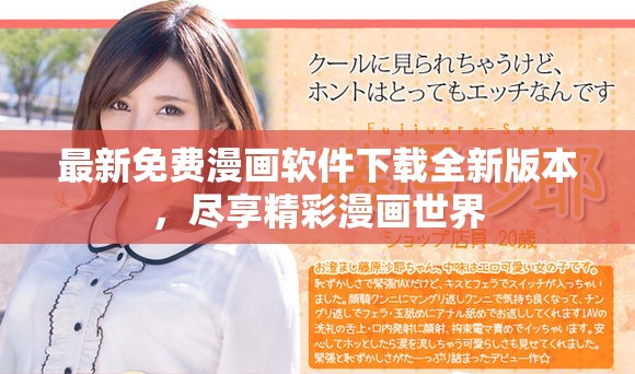 最新免费漫画软件下载全新版本，尽享精彩漫画世界