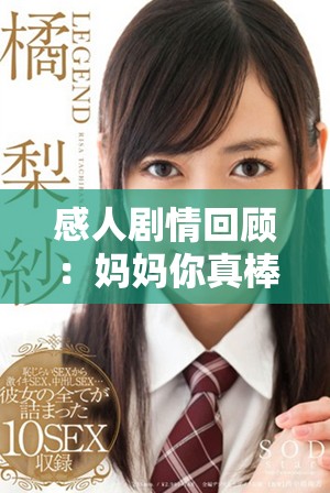 感人剧情回顾：妈妈你真棒电视剧全剧免费观看方式分享