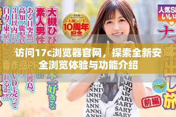 访问17c浏览器官网，探索全新安全浏览体验与功能介绍
