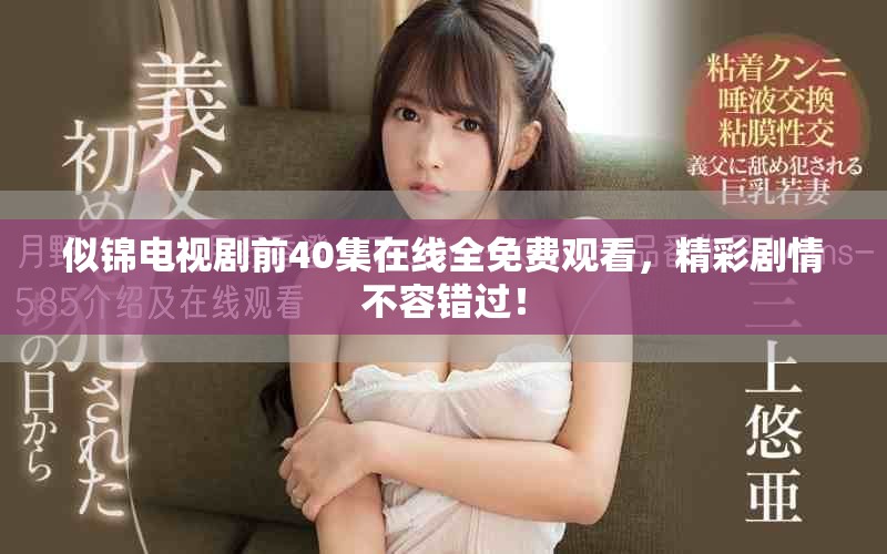 似锦电视剧前40集在线全免费观看，精彩剧情不容错过！
