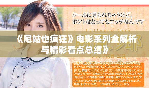 《尼姑也疯狂》电影系列全解析与精彩看点总结》