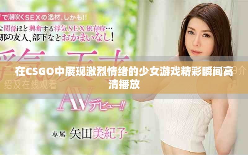 在CSGO中展现激烈情绪的少女游戏精彩瞬间高清播放