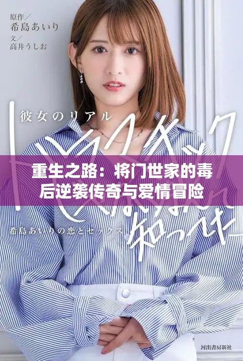 重生之路：将门世家的毒后逆袭传奇与爱情冒险