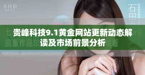 贵峰科技9.1黄金网站更新动态解读及市场前景分析