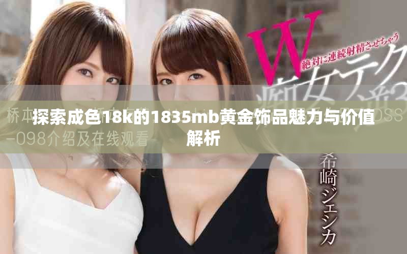 探索成色18k的1835mb黄金饰品魅力与价值解析