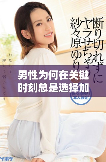 男性为何在关键时刻总是选择加速突破极限的原因分析