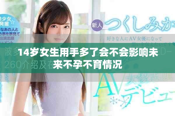 14岁女生用手多了会不会影响未来不孕不育情况