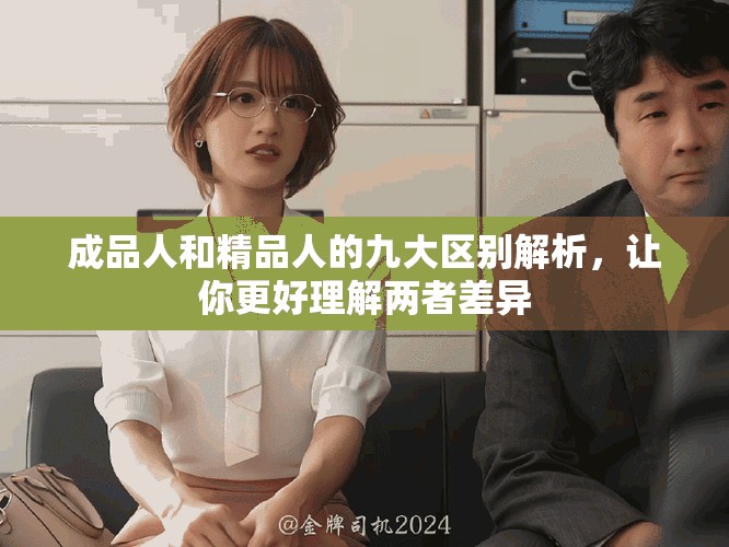 成品人和精品人的九大区别解析，让你更好理解两者差异