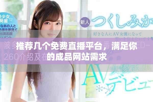 推荐几个免费直播平台，满足你的成品网站需求