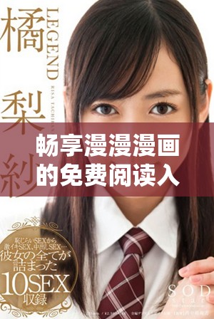 畅享漫漫漫画的免费阅读入口全攻略与页面介绍