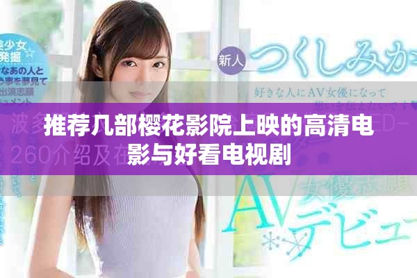 推荐几部樱花影院上映的高清电影与好看电视剧