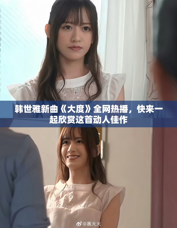 韩世雅新曲《大度》全网热播，快来一起欣赏这首动人佳作