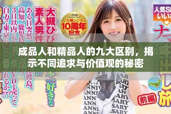 成品人和精品人的九大区别，揭示不同追求与价值观的秘密