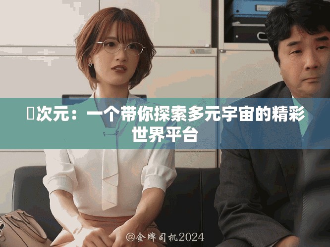 囧次元：一个带你探索多元宇宙的精彩世界平台