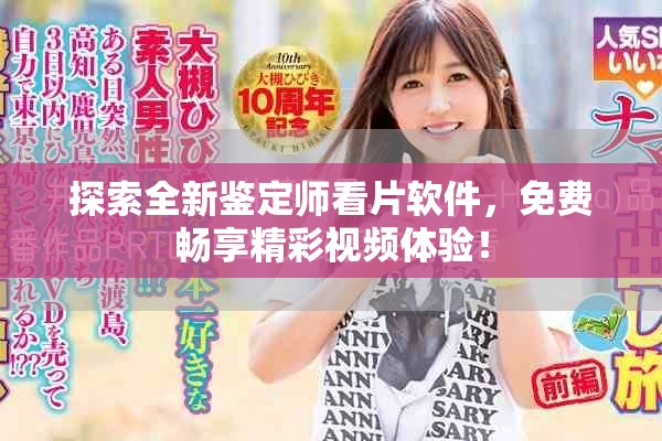 探索全新鉴定师看片软件，免费畅享精彩视频体验！