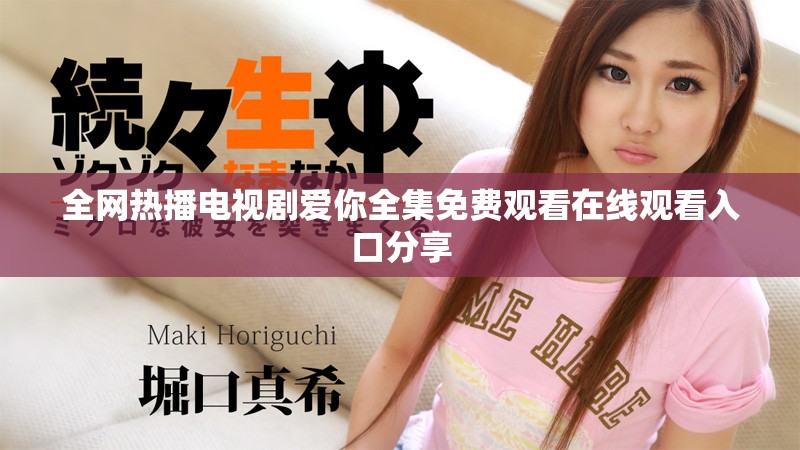 全网热播电视剧爱你全集免费观看在线观看入口分享