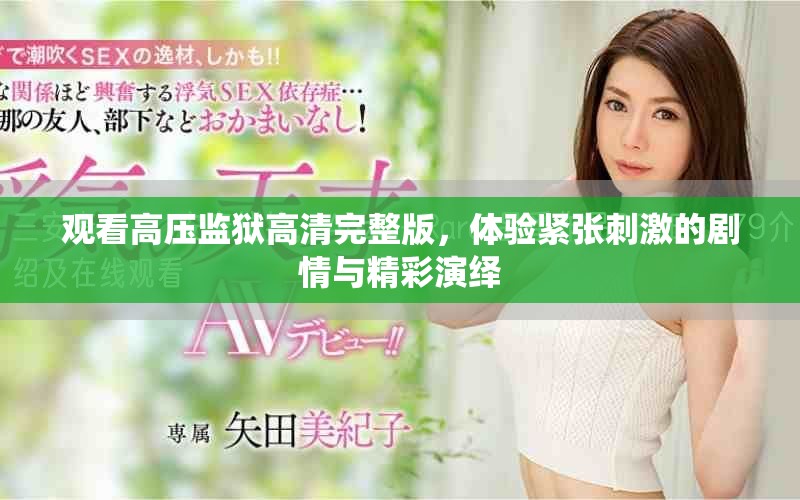 观看高压监狱高清完整版，体验紧张刺激的剧情与精彩演绎