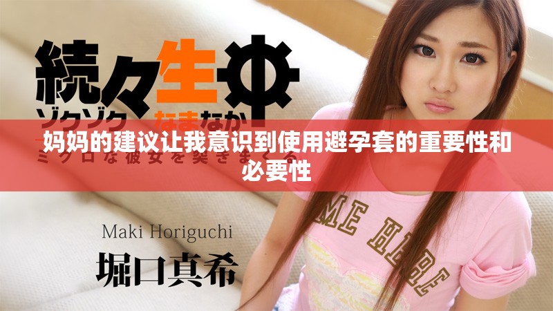 妈妈的建议让我意识到使用避孕套的重要性和必要性