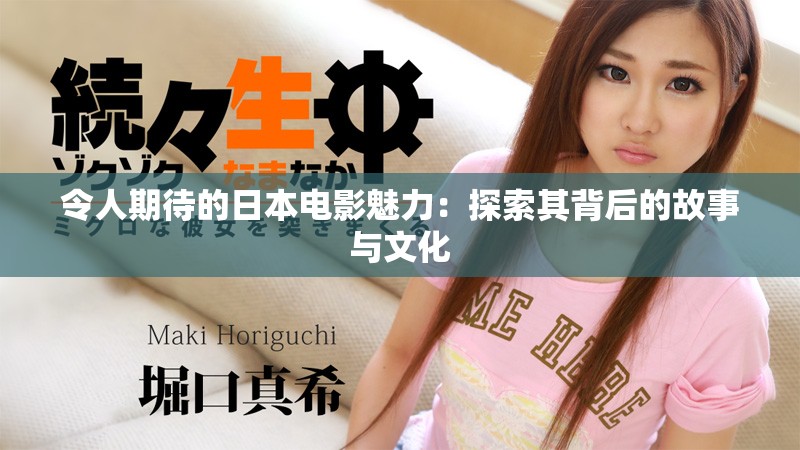 令人期待的日本电影魅力：探索其背后的故事与文化