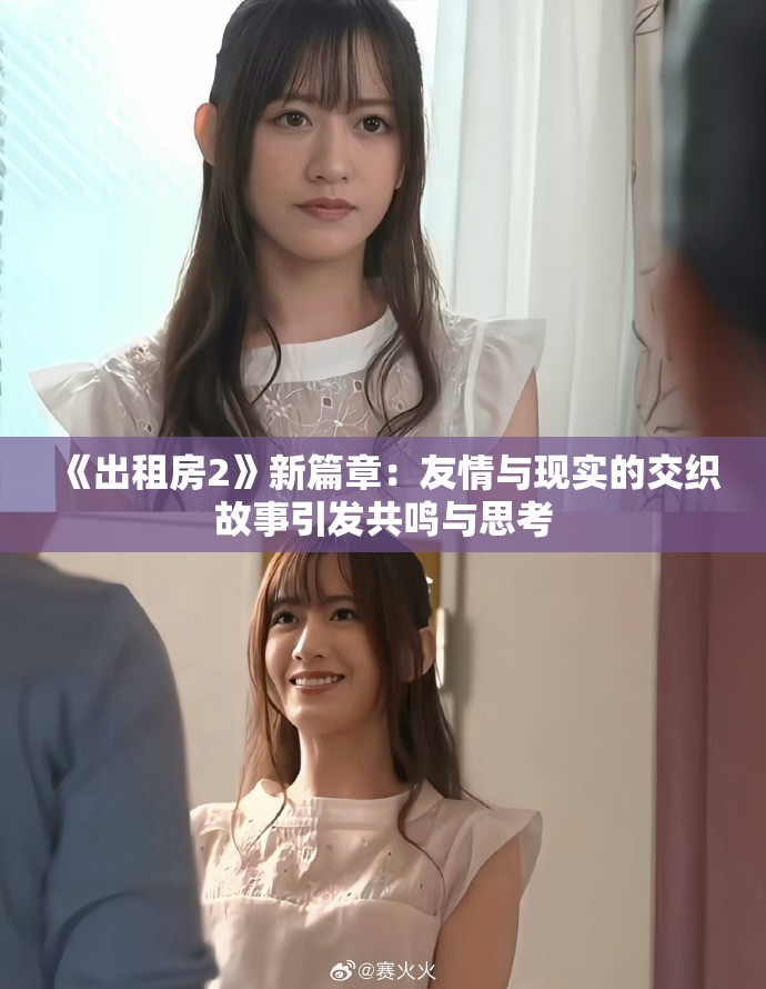 《出租房2》新篇章：友情与现实的交织故事引发共鸣与思考