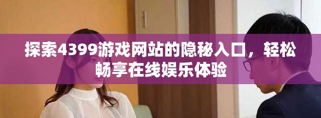 探索4399游戏网站的隐秘入口，轻松畅享在线娱乐体验